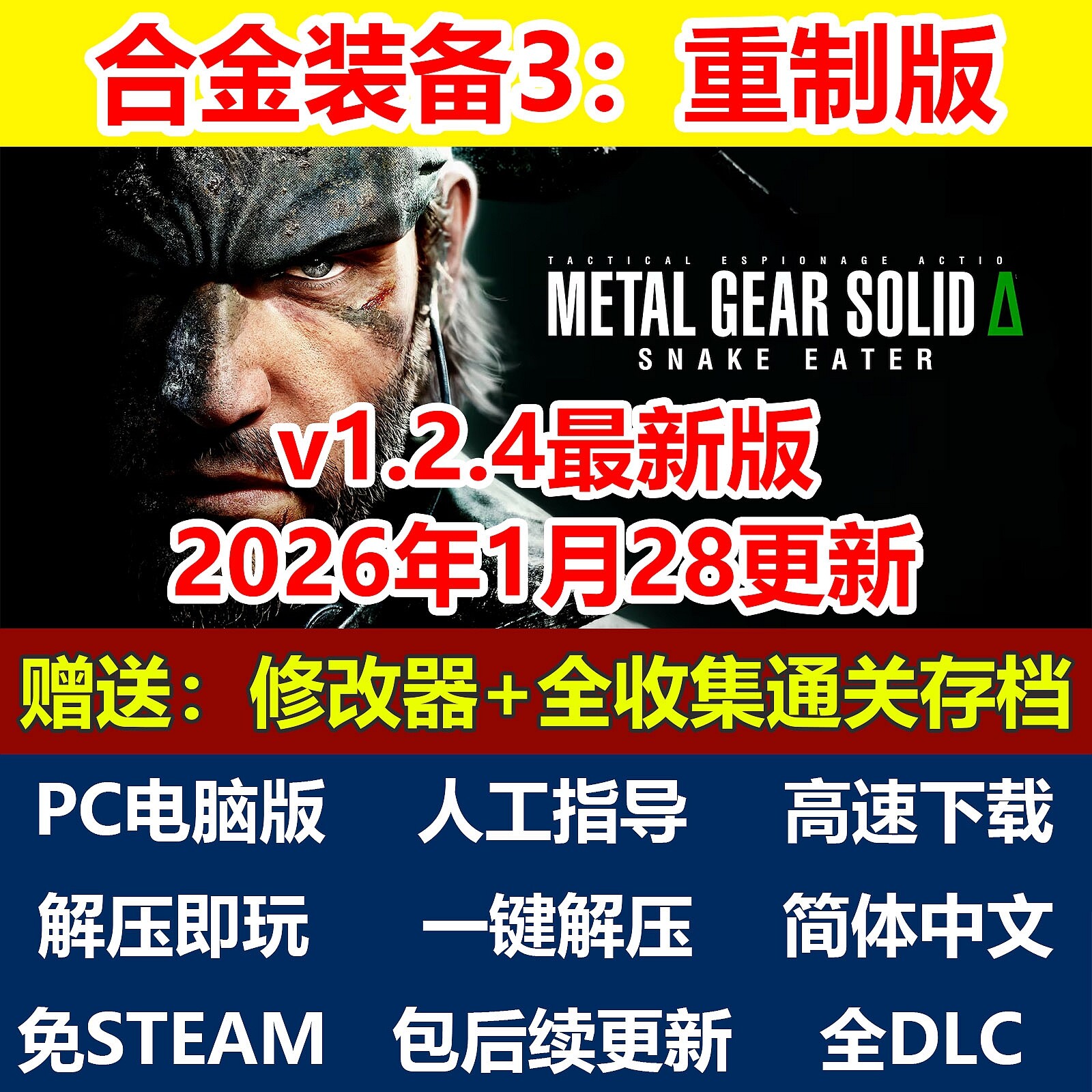 合金装备3重制版全DLC免steam电脑PC解压即玩包更新赠修改器存档