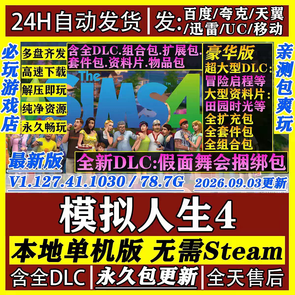 模拟人生4豪华版免Steam全DLC中文PC版网盘下载单机游戏包更新