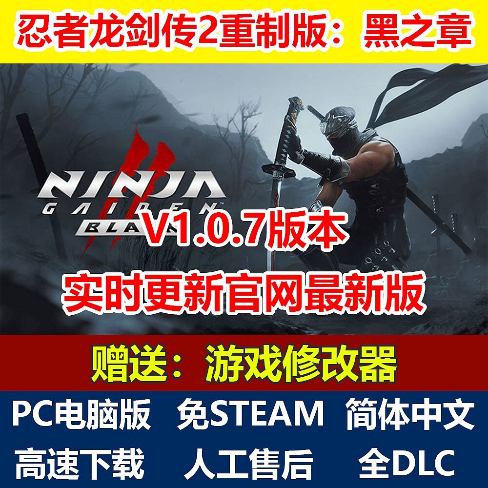 忍者龙剑传2：黑之章重制版免steam简体中文全DLC单机PC电脑