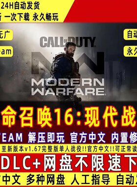 使命召唤16现代战争免Steam中文PC版单机游戏全DLC包更新送修改器