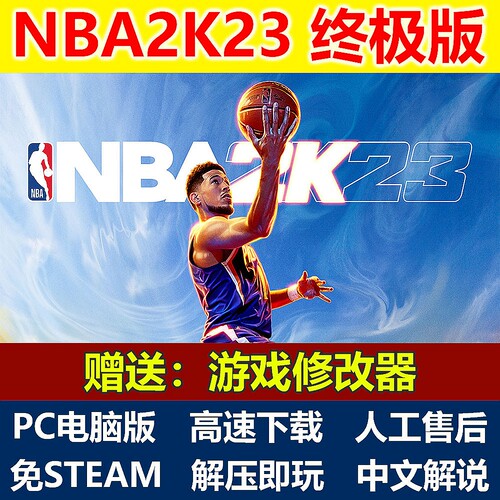 NBA2K23全DLC中文解说PC电脑版免STEAM下载解压即玩游戏