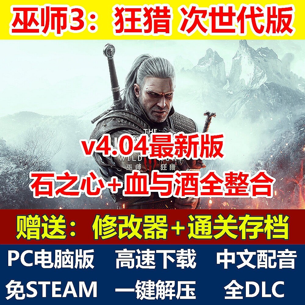 巫师3狂猎次世代版免steam解压即玩中文配音全DLC单机PC电脑