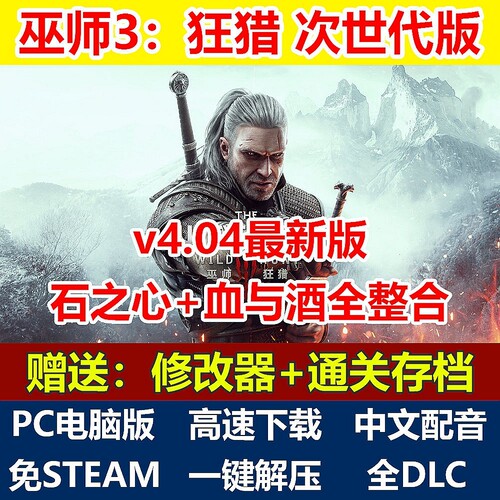 巫师3狂猎次世代版免steam解压即玩中文配音全DLC单机PC电脑