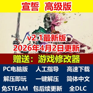 宣誓高级版免steam简体中文全DLC电脑PC单机游戏送修改器