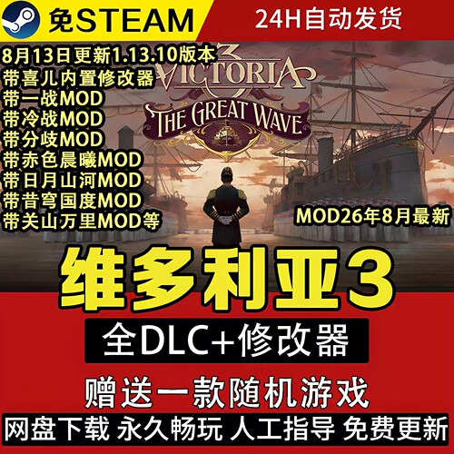 维多利亚3Victoria3全DLC免steam大型策略中文单机电脑修改器特价