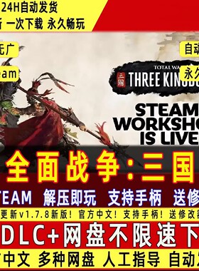 全面战争三国免Steam中文PC版单机游戏全DLC包更新送修改器