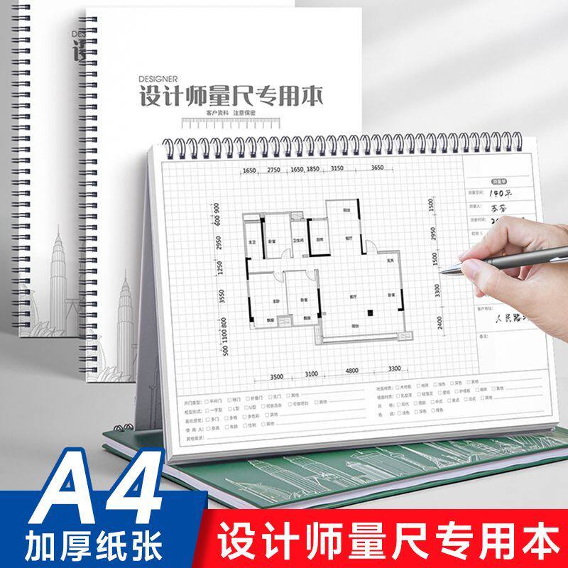 设计师量尺本A4量房本全屋定制测量专用本网格绘图本定制logo