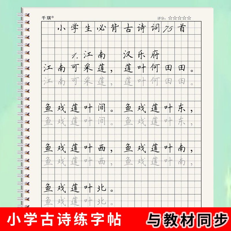 小学必背75首古诗练字帖田英章楷书人教版七十五首唐诗宋词描红本