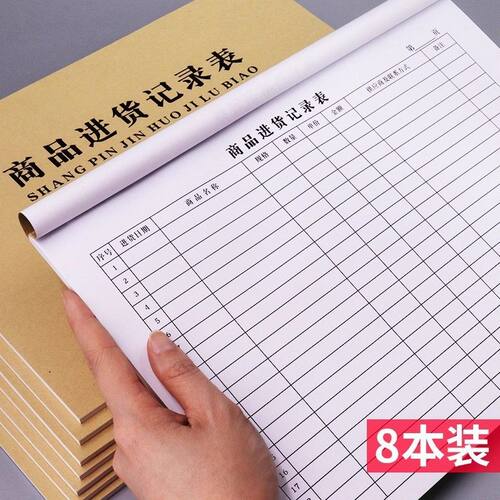 商品进货记录表出入库登记本记账本登记表仓库记录超市商店盘点表
