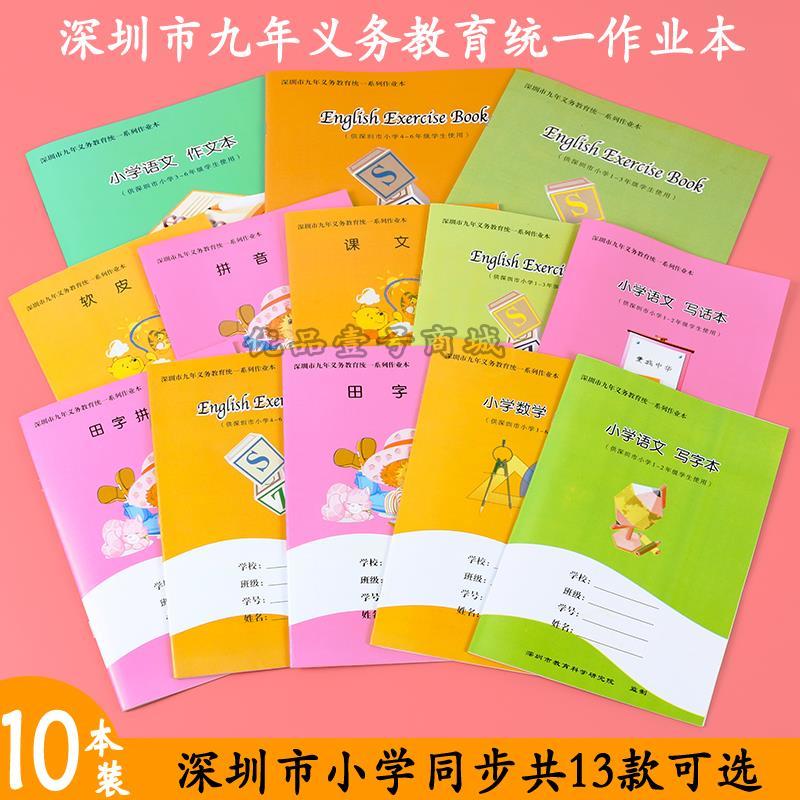 深圳市小学生1-6年级学校统一作业本数学英语作文田字拼音10本装