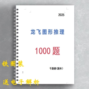 新客优惠考公省考必刷题25版龙飞图形推理1000题刷题本送电子解析