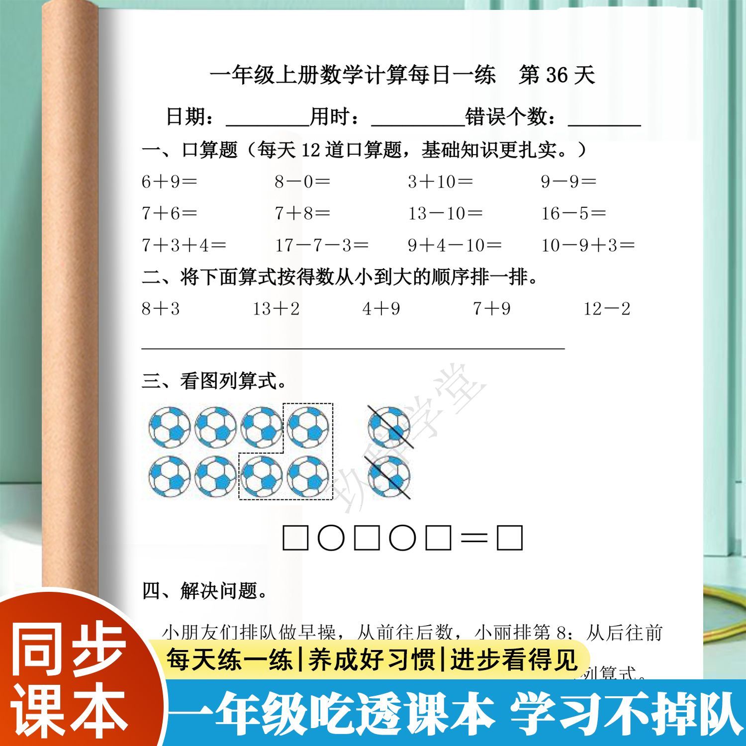 一年级上册语文数学同步课本练习册口算题应用题看图计算作业本