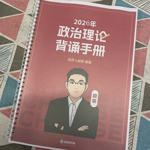 2026超格超哥政治理论背诵手册,考前二百题早课讲义纸质版A4圈装
