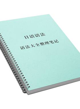 日语语法大全整理笔记纸质版(118页纸质版)日语笔记日语语法大全