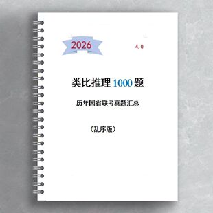 新版26考公国省联考乱序版逻辑填空和类比推理1000千题册历年真题