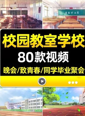 4k校园教室学校黑板操场致青春同学毕业聚会晚会舞台LED背景视频