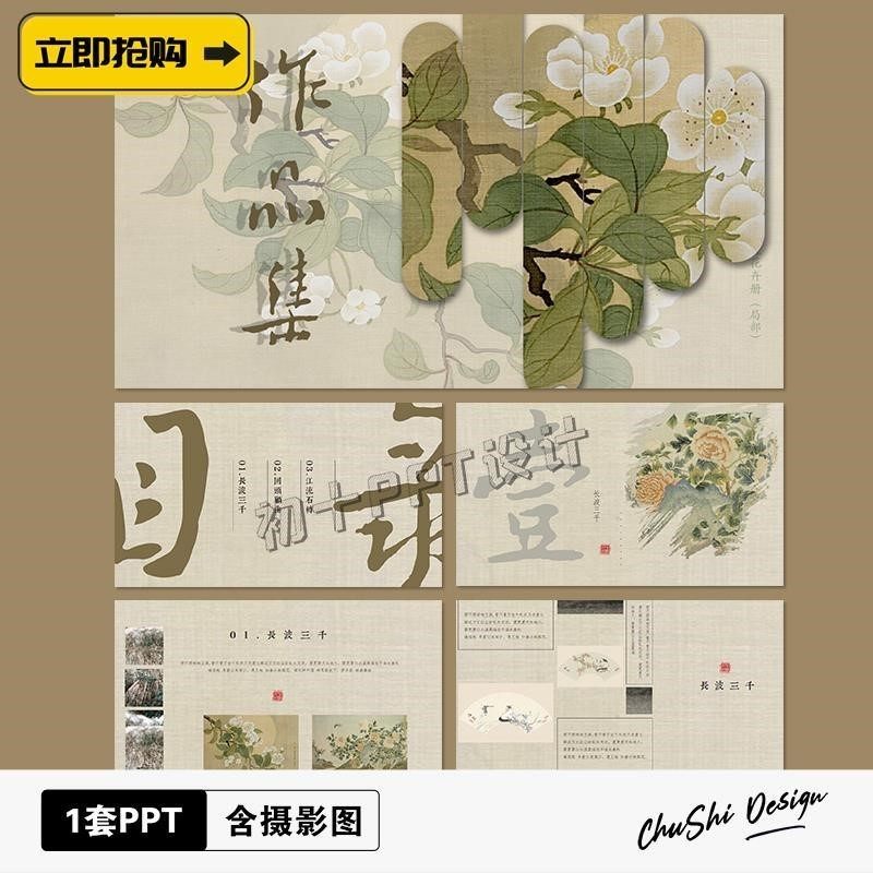 新款【动态】素雅国风工笔中式书法古朴纸纹设计师作品集PPT模板