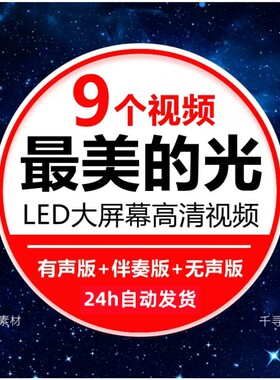美的光歌曲伴奏儿童舞蹈舞台表演出晚会LED大屏幕背景视频素材