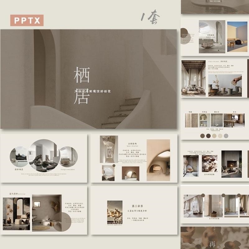 ppt模板侘寂风奶咖色简约大气室内设计方案汇报毕业答辩素材