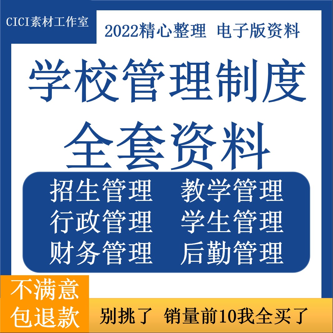 学校全套管理制度教育机构教学工作学生後勤人事行政招生规范资料