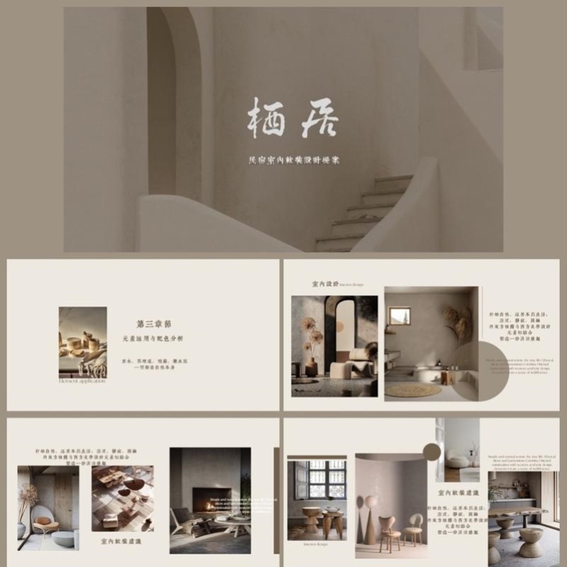 侘寂风民宿设计提案ppt模板 奶咖色室内设计ppt模板