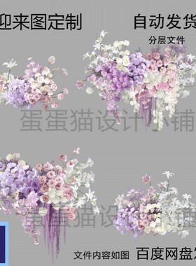 白粉紫色婚礼花艺设计素材psd分层文件