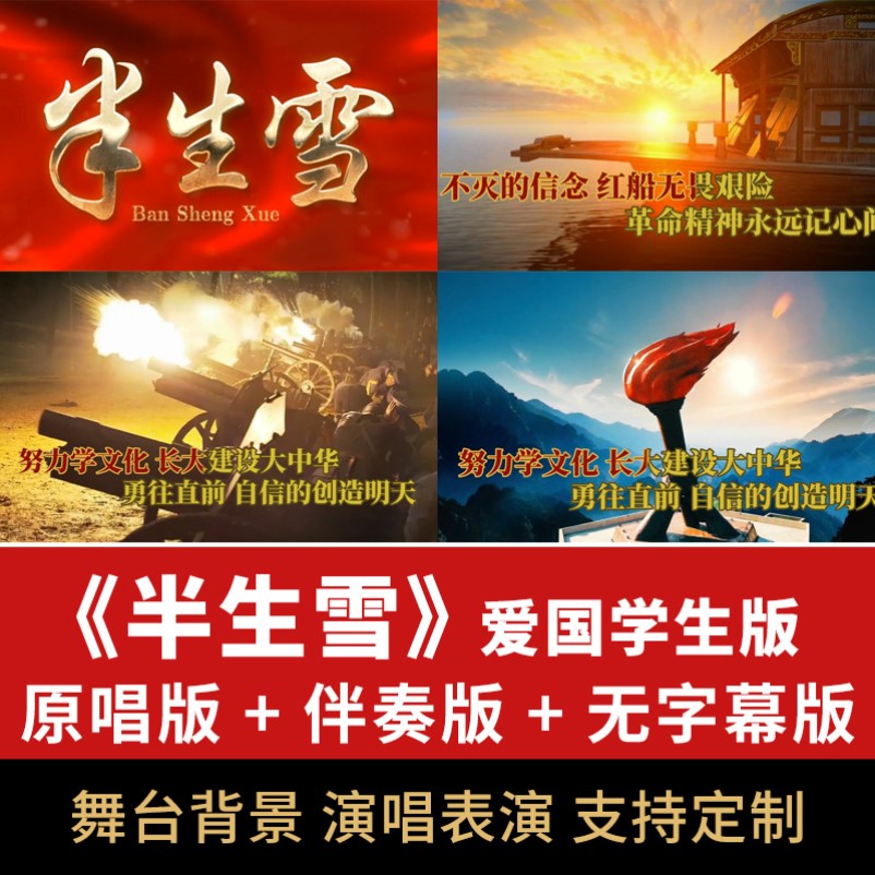 半生雪爱国学生版歌曲伴奏背景视频MV舞台表演舞美演唱节目素材