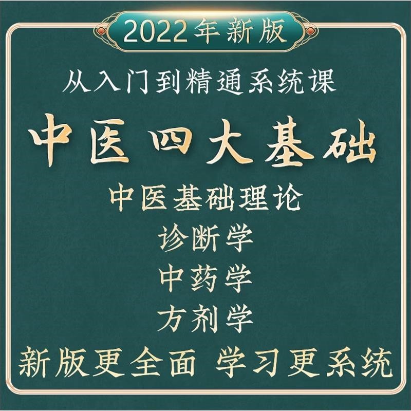 中医基础理论入门诊断零基础课程方剂学学教学视频全套教程