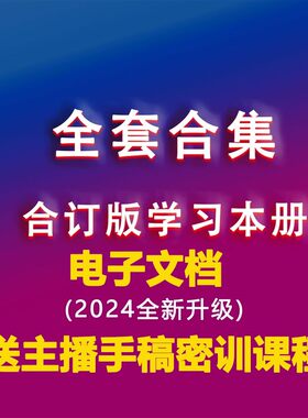 【电子文档】整套合集2025版学习本册知识分享主播教材直播话术
