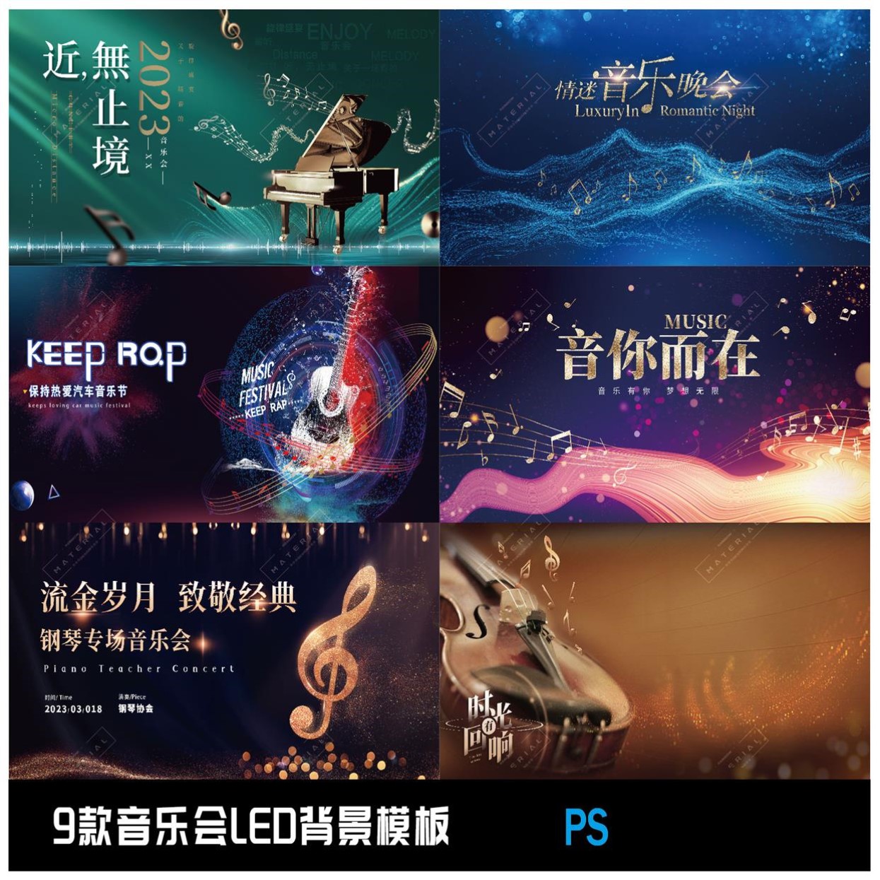 音乐会音乐盛典活动LED背景素材PS模板