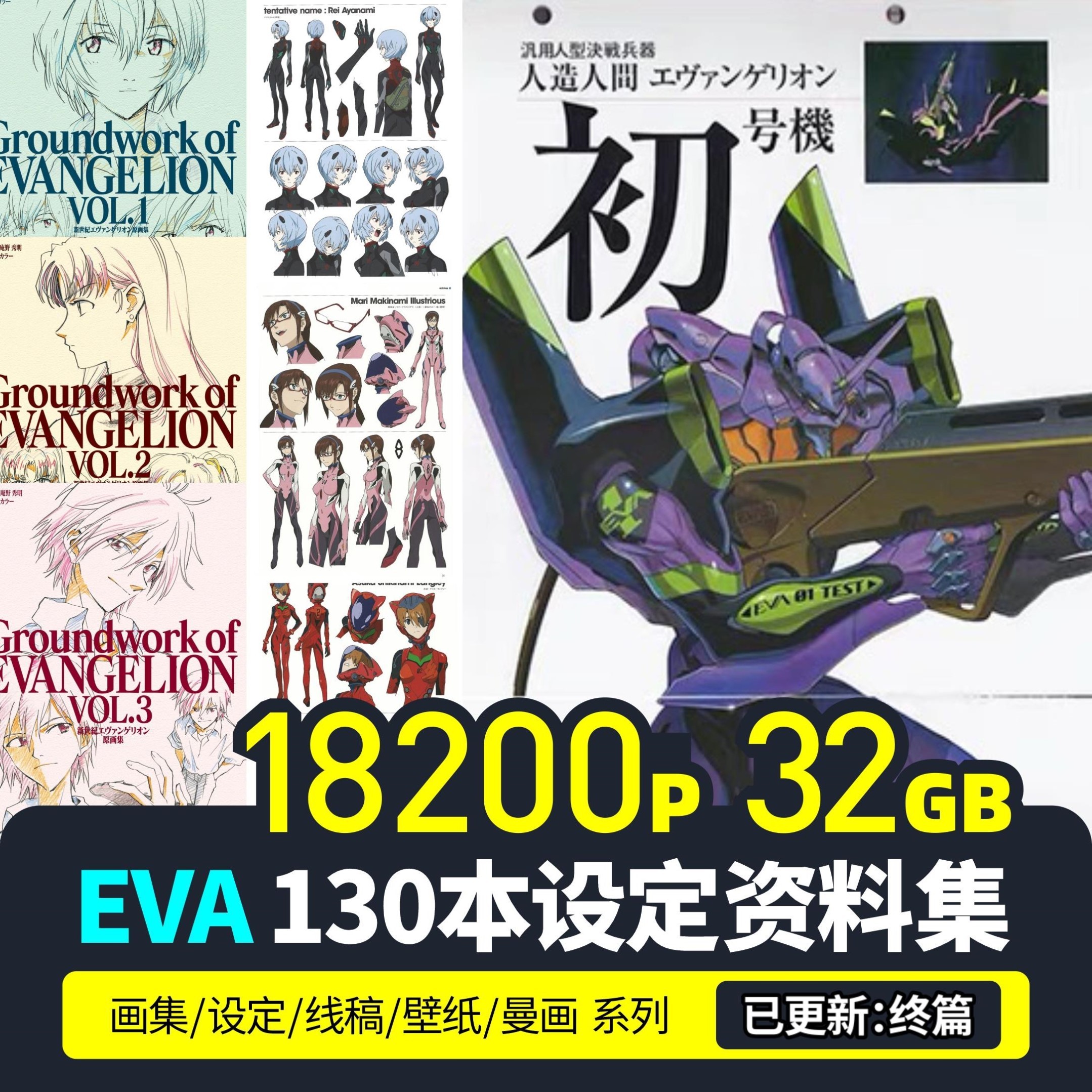EVA新世纪福音战士终剧场版素材设定集美术资料图画集画册130本