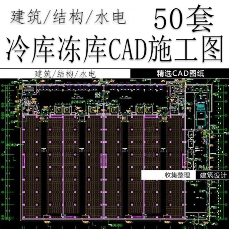 冷库冻库CAD施工图纸建筑图结构图水电图冷链冷室物流设计图素材