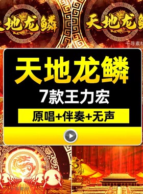 天地龙鳞歌曲伴奏演唱舞蹈节目表演晚会演出LED背景视频素材龙年
