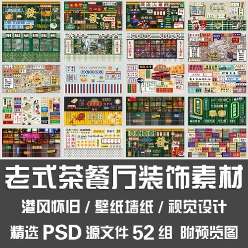 老式茶餐厅装饰素材/香港风怀旧招牌标题墙壁纸视觉设计PSD源文件