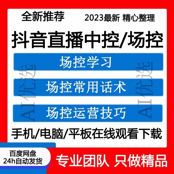 2025直播运营中控设计电子表格话术留人视频教课程带货主播培训