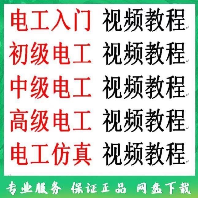 电工入门电工自学视频教程零基础初学初中高级资料电工真教学