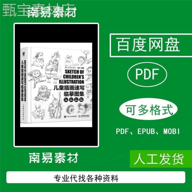 电子素材 儿童插画速写临摹图集1000例 头像+动态+动物+场景资料1