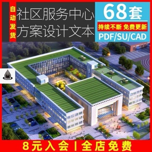 社区服务中心方案设计文本便民活动建筑CAD图SU景观规划素材资料