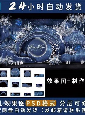 星空婚礼图 蓝色唯美浪漫迎宾区留影舞台背景设计PSD婚礼