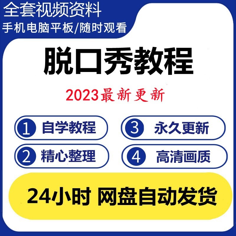 脱口秀教程教学技巧写稿搞笑段子手幽默喜剧吐槽笑点口才笑话教程