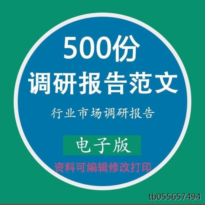 行业市场调研报告模板word营销调查问卷范文范本规划方案素材模版