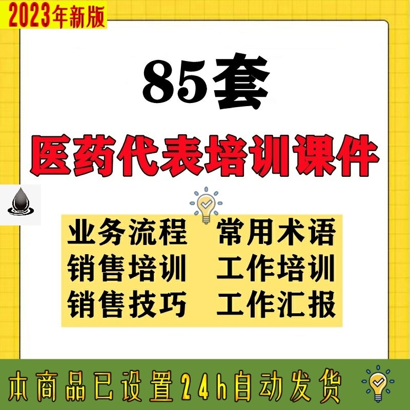 医药业务员药品销售医药代表培训课件ppt代表销售员技巧方案资料