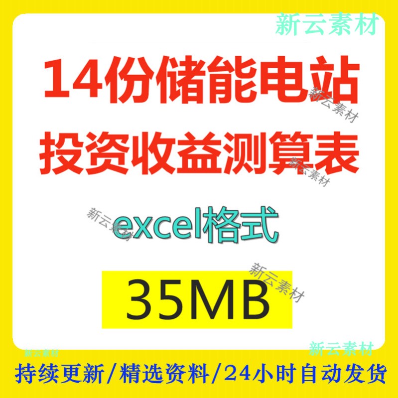 储能电站投资收益测算表1MW 2MW 6MW自动计算模板分析表数据库