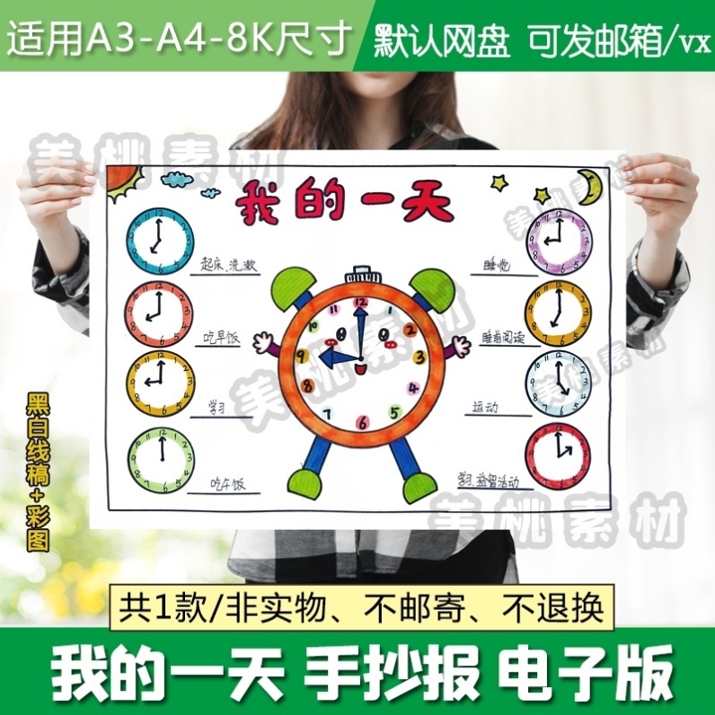 我的一天手抄报暑假作息时间表学生作息时间表黑白线稿电子版小报