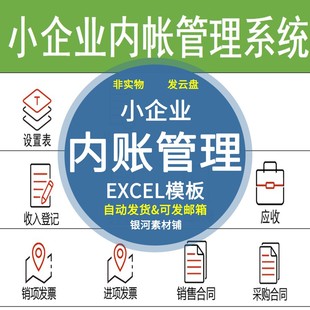 小企业内账管理系统Excel表格内帐收支记帐模板财务收支