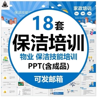 物业保洁服务培训课件PPT模板家政服务保洁技能培训打扫清洁卫生