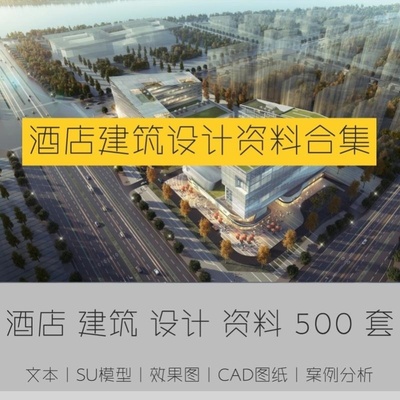 超全酒店建筑设计资料宾馆旅馆SU模型文本CAD施工图配套作品案例