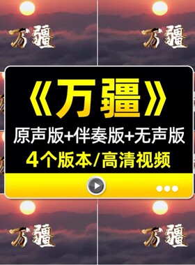 万疆LED大屏幕视频舞台蹈晚会演出表演大合唱歌曲比赛MV背景视频