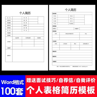 个人表格简历模板电子版word空白表格求职表通用简约面试标准简历