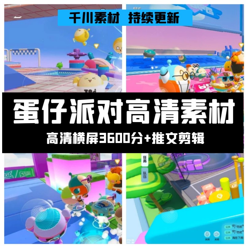 蛋仔派对无人直播小说推文视频素材场景剪辑解压高清通过游戏素材